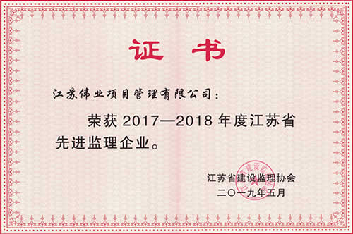 2017-2018年度江蘇省先進監(jiān)理企業(yè)