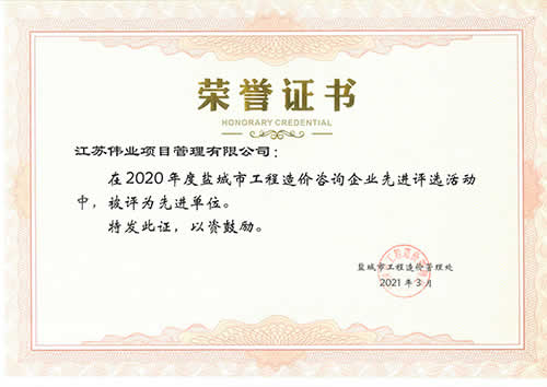 2020年度鹽城市工程造價咨詢先進單位