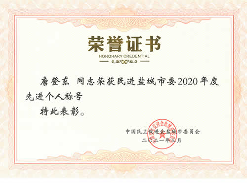 民進(jìn)鹽城市委2020年度先進(jìn)個人-唐登東