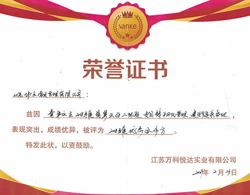 2018年度優(yōu)秀合作方-萬科悅達