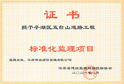 五臺山道路工程-標(biāo)準(zhǔn)化監(jiān)理項(xiàng)目