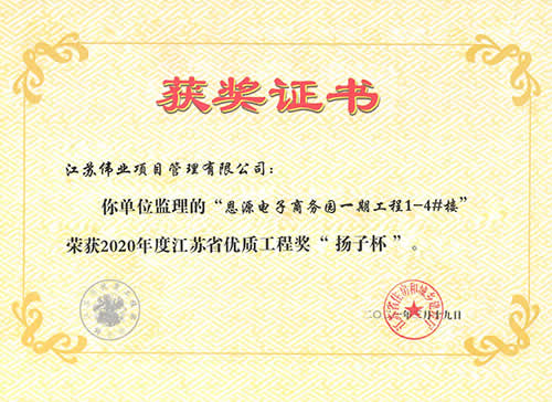 2020年度江蘇省優(yōu)質(zhì)工程獎“揚子杯”