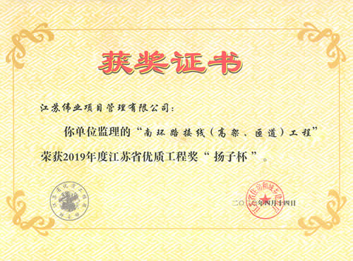 2019年度江蘇省優(yōu)質(zhì)工程獎“揚子杯”