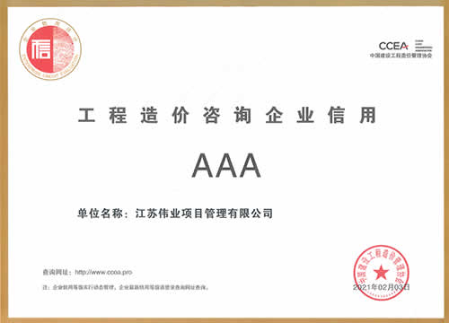 中國建設工程造價管理協(xié)會信用評價3A級