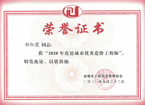 鹽城市優(yōu)秀造價工程師_祁紅霞（2020年度）