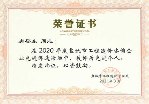 鹽城市工程造價咨詢先進(jìn)個人_唐登東（2020年度）
