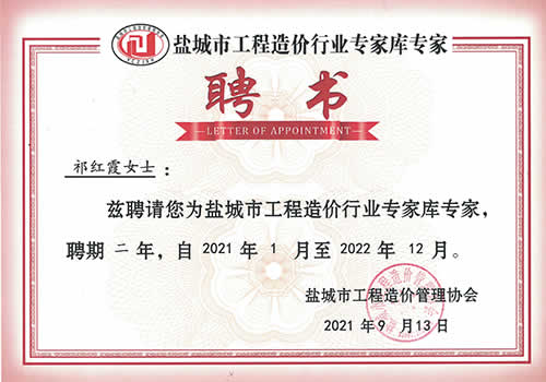 鹽城市工程造價行業(yè)專家?guī)鞂＜襙祁紅霞（2021-2022）
