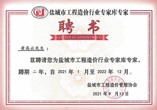 鹽城市工程造價行業(yè)專家?guī)鞂＜襙黃高云（2021-2022）