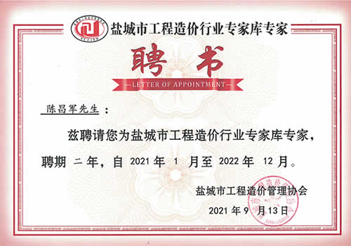 鹽城市工程造價行業(yè)專家?guī)鞂＜襙陳昌軍（2021-2022）