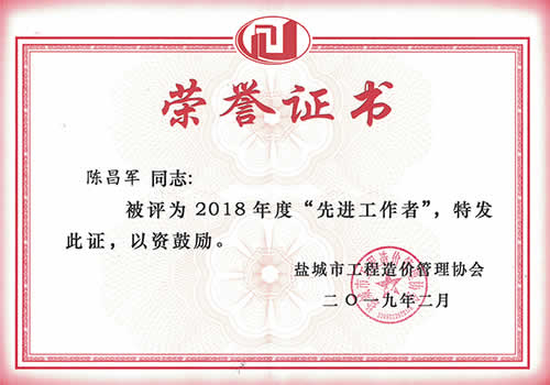 先進工作者_(dá)陳昌軍（2018年度）