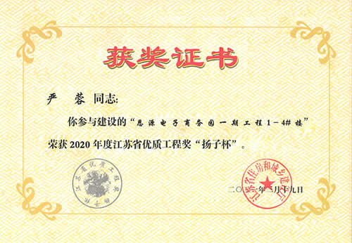 江蘇省優(yōu)質(zhì)工程獎“揚子杯”_嚴(yán)蓉（2020年度）