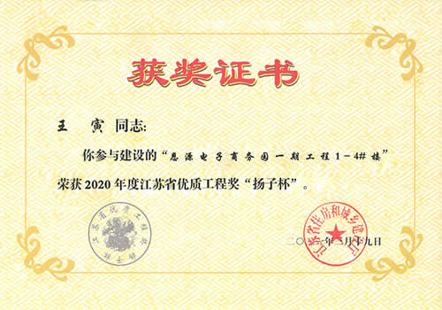 江蘇省優(yōu)質(zhì)工程獎“揚子杯”_王寅（2020年度）