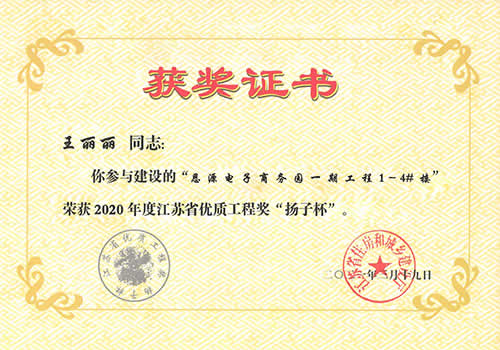 江蘇省優(yōu)質(zhì)工程獎“揚子杯”_王麗麗（2020年度）