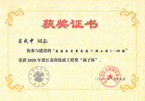 江蘇省優(yōu)質(zhì)工程獎“揚(yáng)子杯”_呂成中（2020年度）