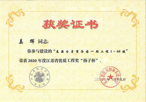 江蘇省優(yōu)質(zhì)工程獎“揚(yáng)子杯”_姜輝（2020年度）