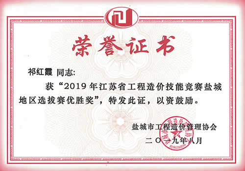 江蘇省工程造價技能競賽鹽城區(qū)優(yōu)勝獎_祁紅霞（2019年度）