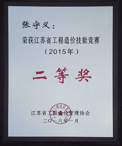 江蘇省工程造價技能競賽二等獎_張守義（2015年度）