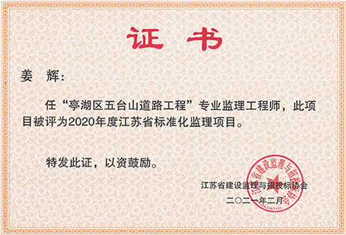 江蘇省標(biāo)準(zhǔn)化監(jiān)理項目_姜輝（2020年度）