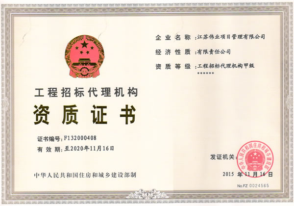 工程招標代理甲級資格證書