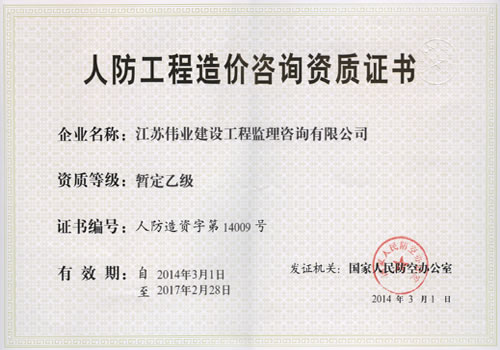人防造價資質(zhì)（正本）