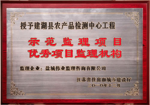 建湖縣農(nóng)產(chǎn)品檢測中心工程示范監(jiān)理項目