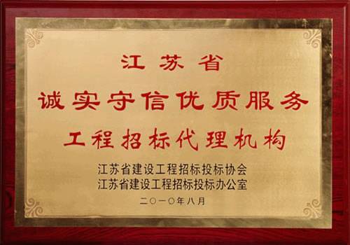 誠實(shí)守信優(yōu)質(zhì)服務(wù)工程招標(biāo)代理機(jī)構(gòu)
