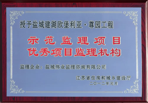 鹽城建湖歐堡利亞?尊園工程示范監(jiān)理項目
