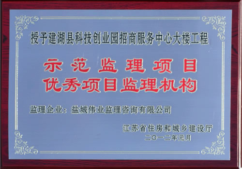 建湖縣科技創(chuàng)業(yè)園招商服務(wù)中心大樓工程示范監(jiān)理項目