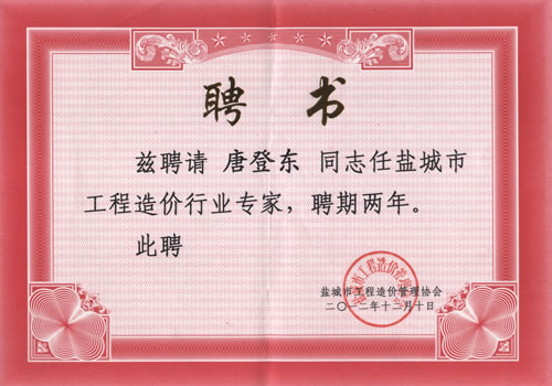 唐登東工程造價行業(yè)專家