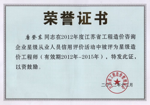唐登東省星級造價工程師