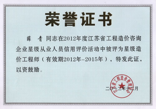 省星級造價工程師-薛青