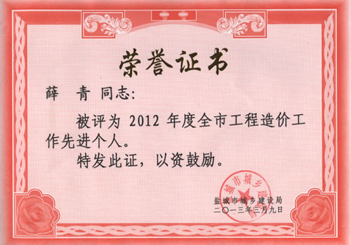 市工程造價工作先進(jìn)個人-薛青