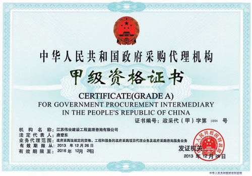 政府采購代理機構(gòu)甲級資格證書