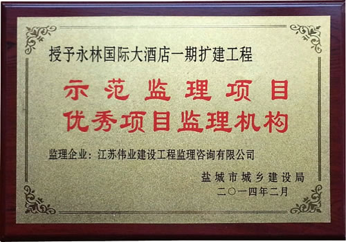 永林國際大酒店一期擴建工程