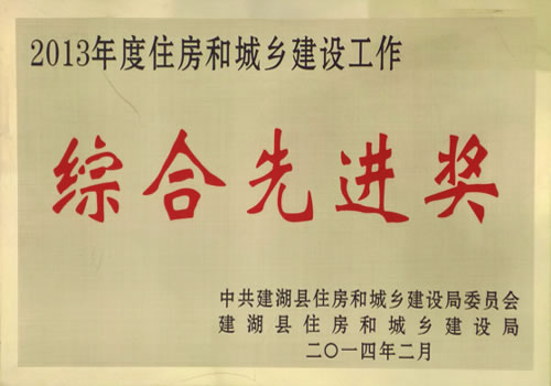 2013年度住房和城鄉(xiāng)建設(shè)工作綜合先進獎
