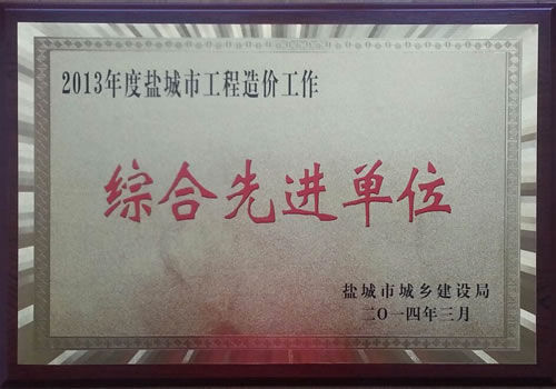 2013年度鹽城市工程造價工作綜合先進單位