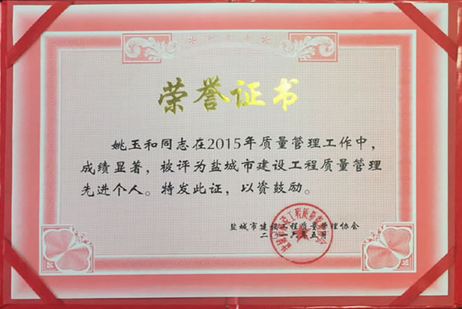 姚玉和 建設(shè)工程質(zhì)量管理先進(jìn)個人