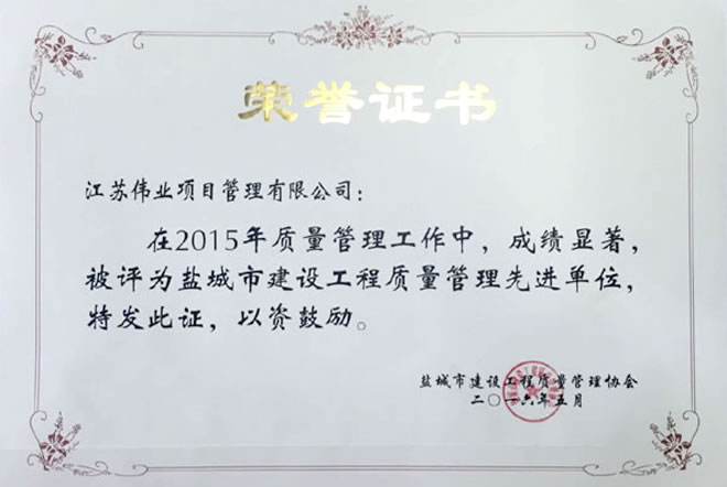 鹽城市建設(shè)工程質(zhì)量管理先進單位