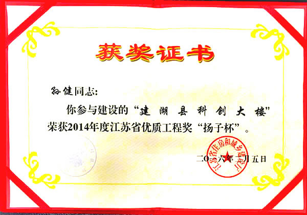 孫健 優(yōu)質(zhì)工程獎“揚(yáng)子杯”