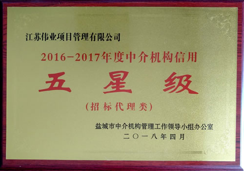 招標代理類2016-2017年度中介機構(gòu)信用五星級
