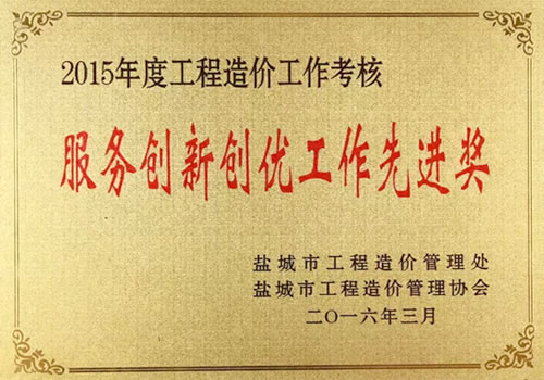 2015年度工程造價工作考核服務創(chuàng)新創(chuàng)優(yōu)工作先進獎