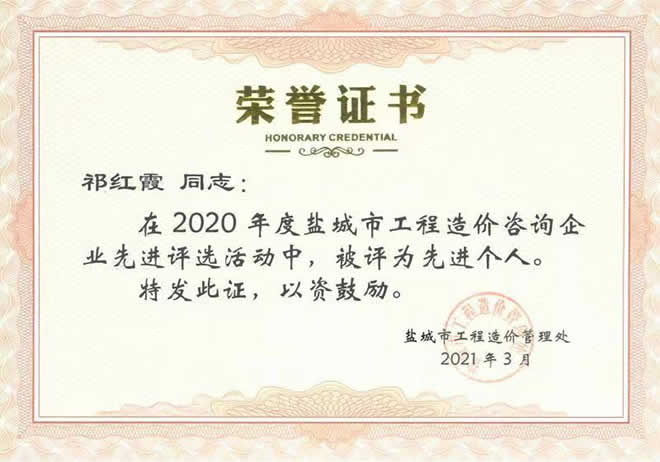 2020年度工程造價咨詢企業(yè)先進個人祁紅霞