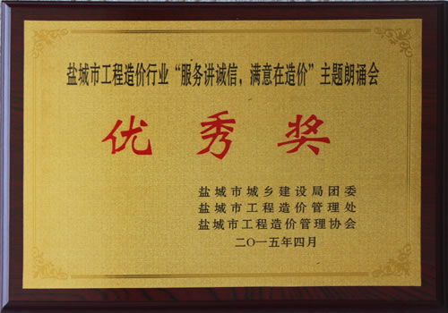 “服務(wù)講誠(chéng)信、滿意在造價(jià)”主題朗誦會(huì)優(yōu)秀獎(jiǎng)
