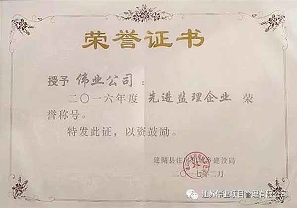 2016年度先進監(jiān)理企業(yè)