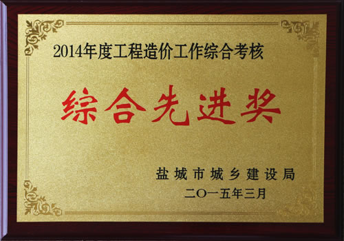 2014年度市工程造價綜合先進獎