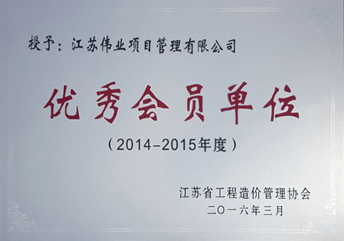 江蘇省工程造價協(xié)會優(yōu)秀會員單位