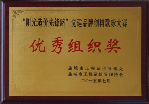 2015年歌詠比賽優(yōu)秀組織獎(jiǎng)
