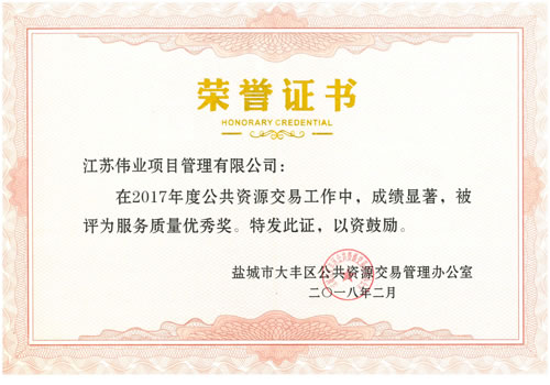 大豐區(qū)公共資源服務(wù)質(zhì)量獎(jiǎng)