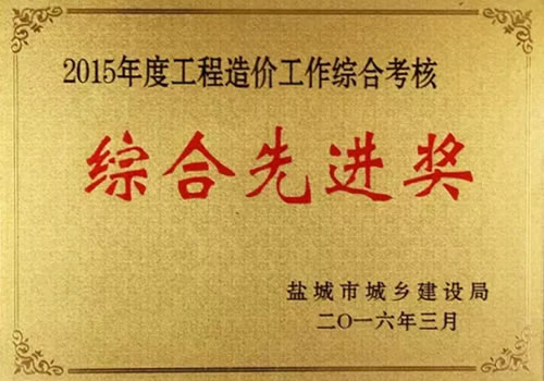 2015年度工程造價工作綜合先進獎