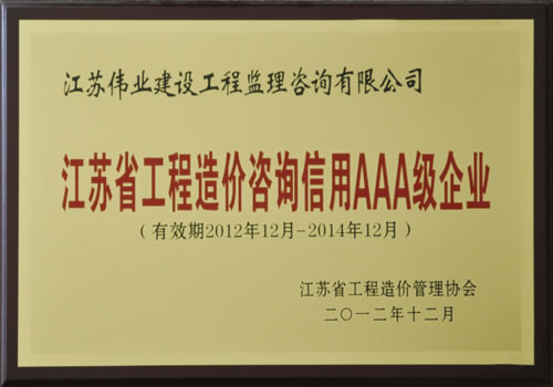 2012年-2014年江蘇省工程造價咨詢信用AAA級企業(yè)